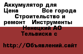 Аккумулятор для Makita › Цена ­ 1 300 - Все города Строительство и ремонт » Инструменты   . Ненецкий АО,Тельвиска с.